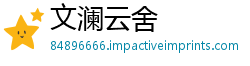 文澜云舍
